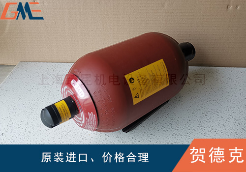 賀德克蓄能器在系統(tǒng)中的作用有哪些呢？