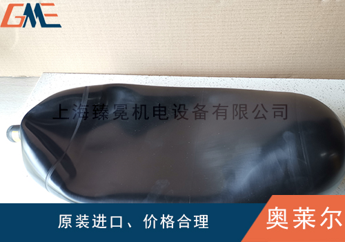 看看olaer奧萊爾蓄能器膠囊怎么進行工作的？