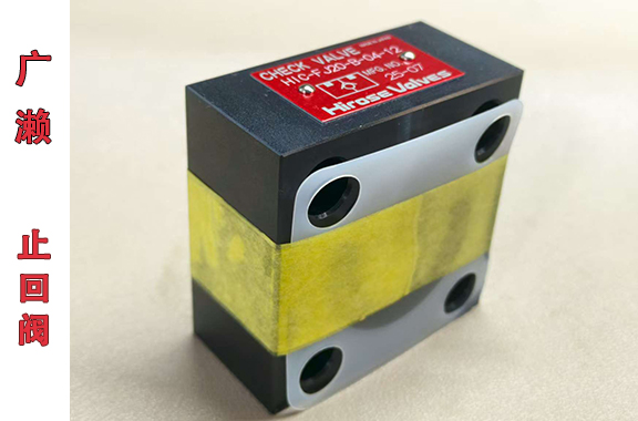 港口機械/冶金設(shè)備-廣瀨HIC-FJ20-B-04-12止回閥