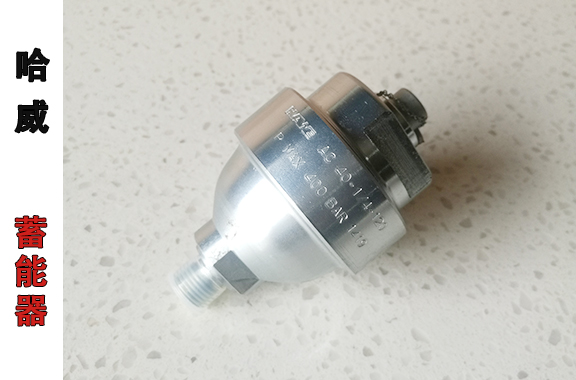 液壓啟閉機系統(tǒng)-哈威AC-40-14-120隔膜式蓄能器