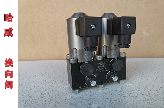  哈威G-49-2-G24截止式換向閥的應(yīng)用場景