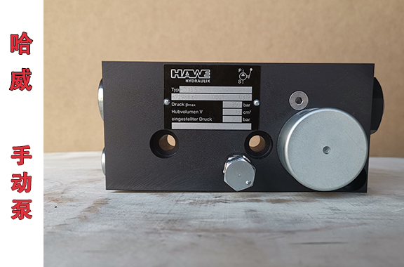 HAWE哈威HD-13-S-300手動(dòng)液壓泵應(yīng)用場(chǎng)景